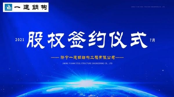 “風(fēng)雨同舟，共創(chuàng)一建未來！” ——濟寧一建·2021年上半年股權(quán)簽約大會圓滿結(jié)束！