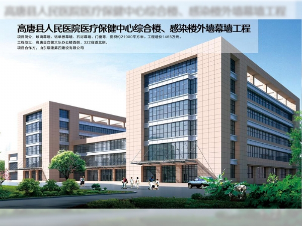 高唐縣人民醫(yī)院醫(yī)療保健中心綜合樓、感染樓外墻幕墻工程